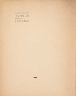 Бодлер Ш. Искания рая / Пер. В. Лихтенштадт. СПб.: Сириус, 1908.
